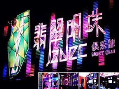 郫县哪里荤的KTV男模女漂亮多-翡翠明珠KTV好玩会所体验