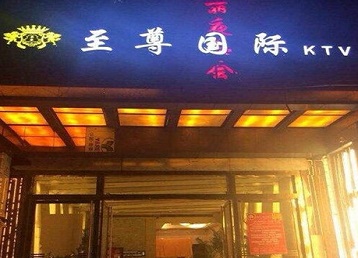 郫县哪个KTV少爷男模妹子服务好-至尊国际KTV消费价格服务点评