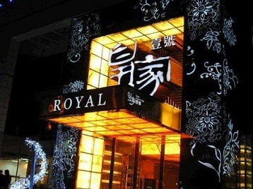 郫县高档KTV妹子质量哪家好-皇家壹号KTV高档娱乐体验