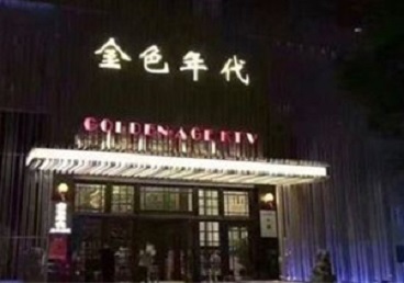 郫县KTV陪唱男公关哪家最便宜-金色年代KTV便宜消费点评